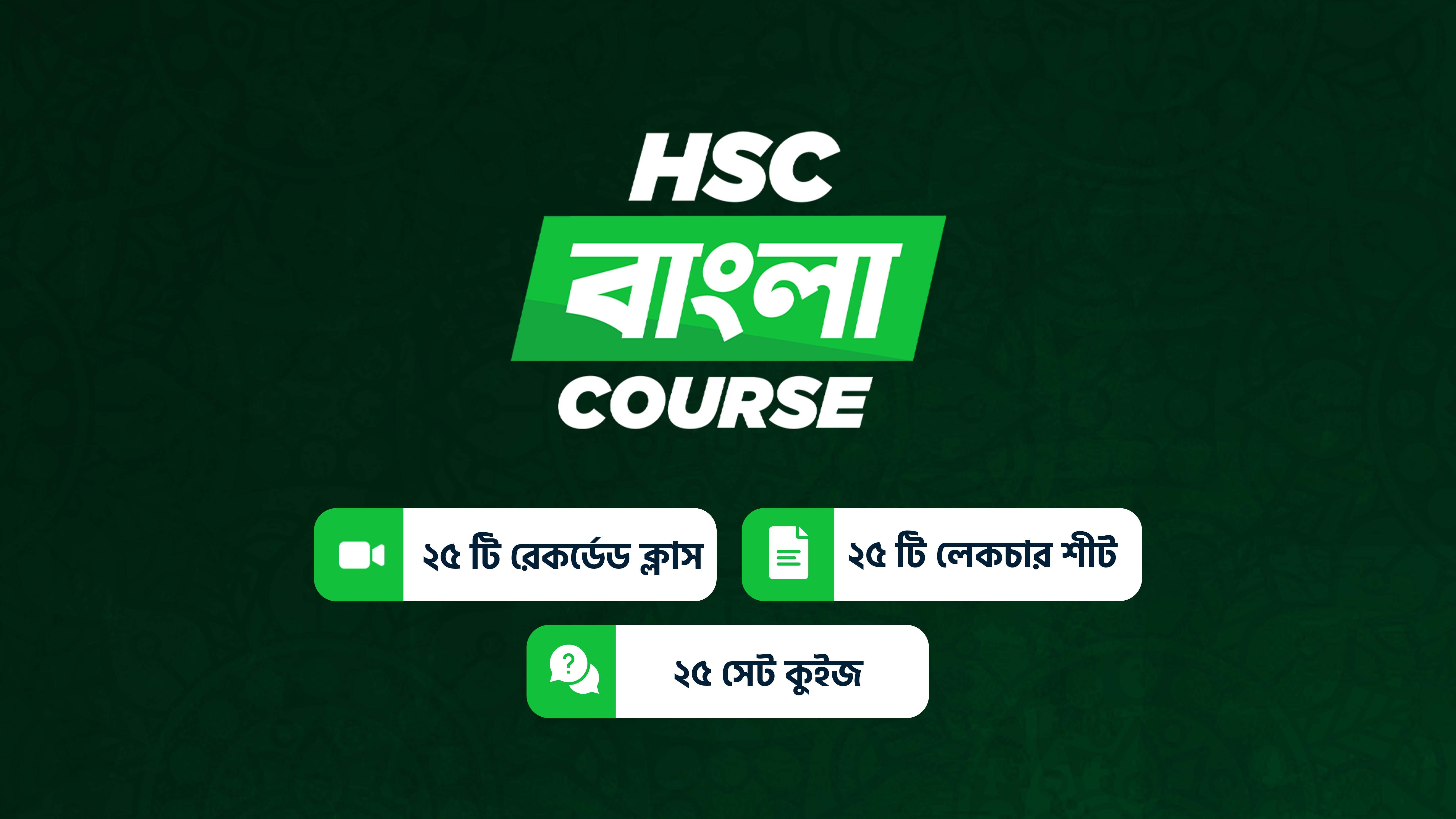 HSC 2022 বাংলা শর্ট সিলেবাস কোর্স 