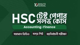 HSC টেস্ট পেপার সল্ভ কোর্স (Accounting, Finance, Economics)