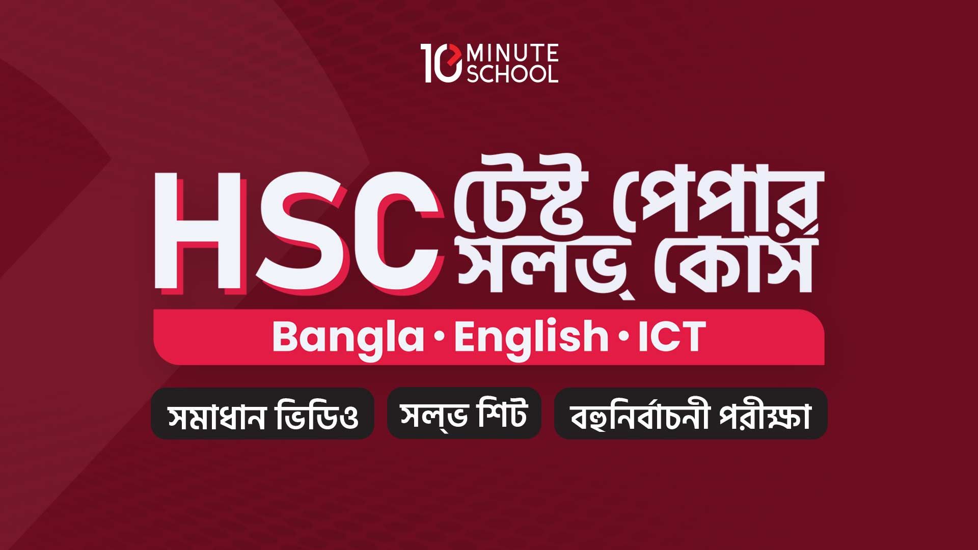 HSC - শর্ট সিলেবাস টেস্ট পেপার সল্ভ কোর্স  (Bangla, English, ICT)