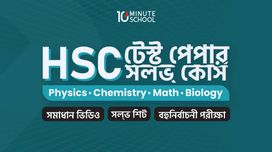 HSC টেস্ট পেপার সল্ভ কোর্স (Physics, Chemistry, Math, Biology)