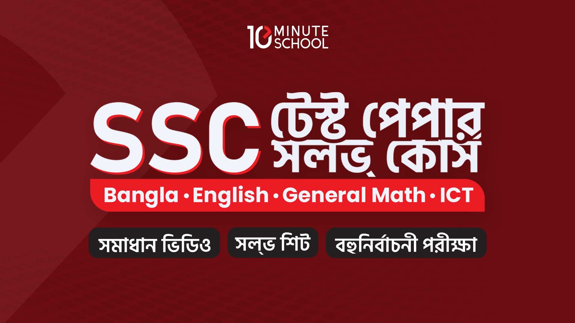 SSC - শর্ট সিলেবাস টেস্ট পেপার সল্ভ কোর্স (Bangla, English, General Math, I...
