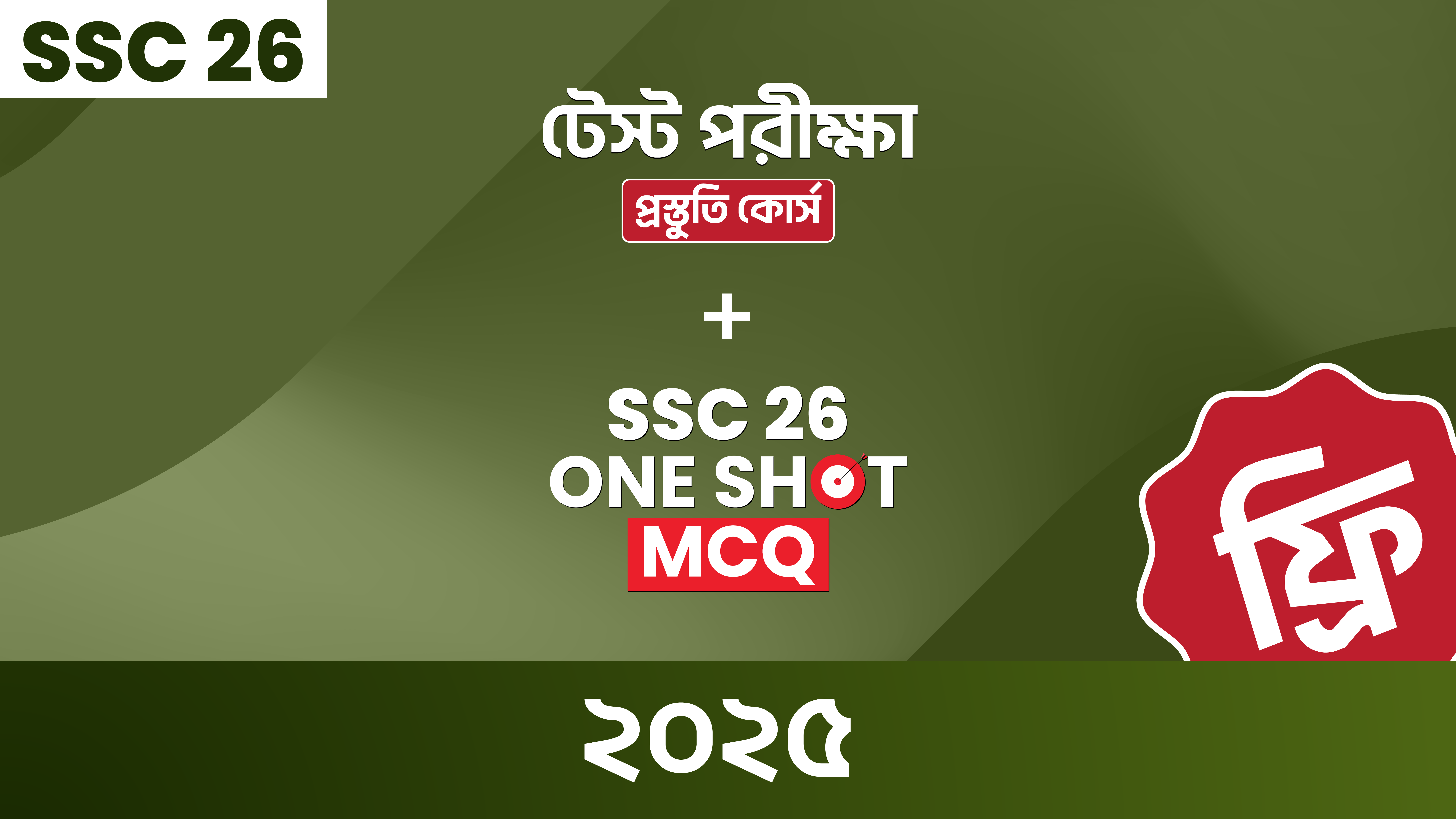 ১০ম শ্রেণির টেস্ট পরীক্ষা প্রস্তুতি + One Shot  ফ্রী কোর্স (SSC 2026 ব্যাচ)