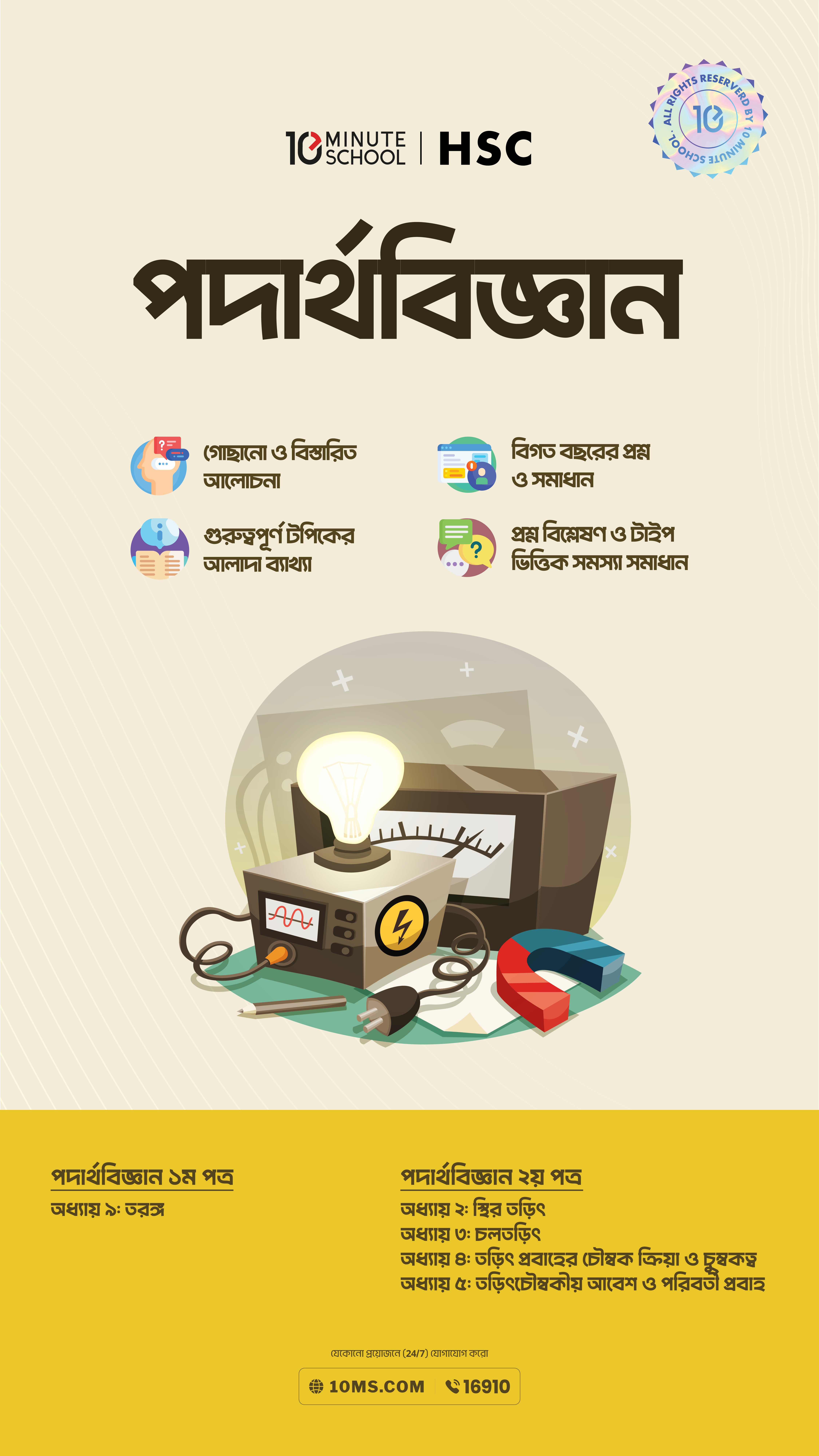 [Add-on] HSC 27 ফিজিক্স: মাস্টার বুক