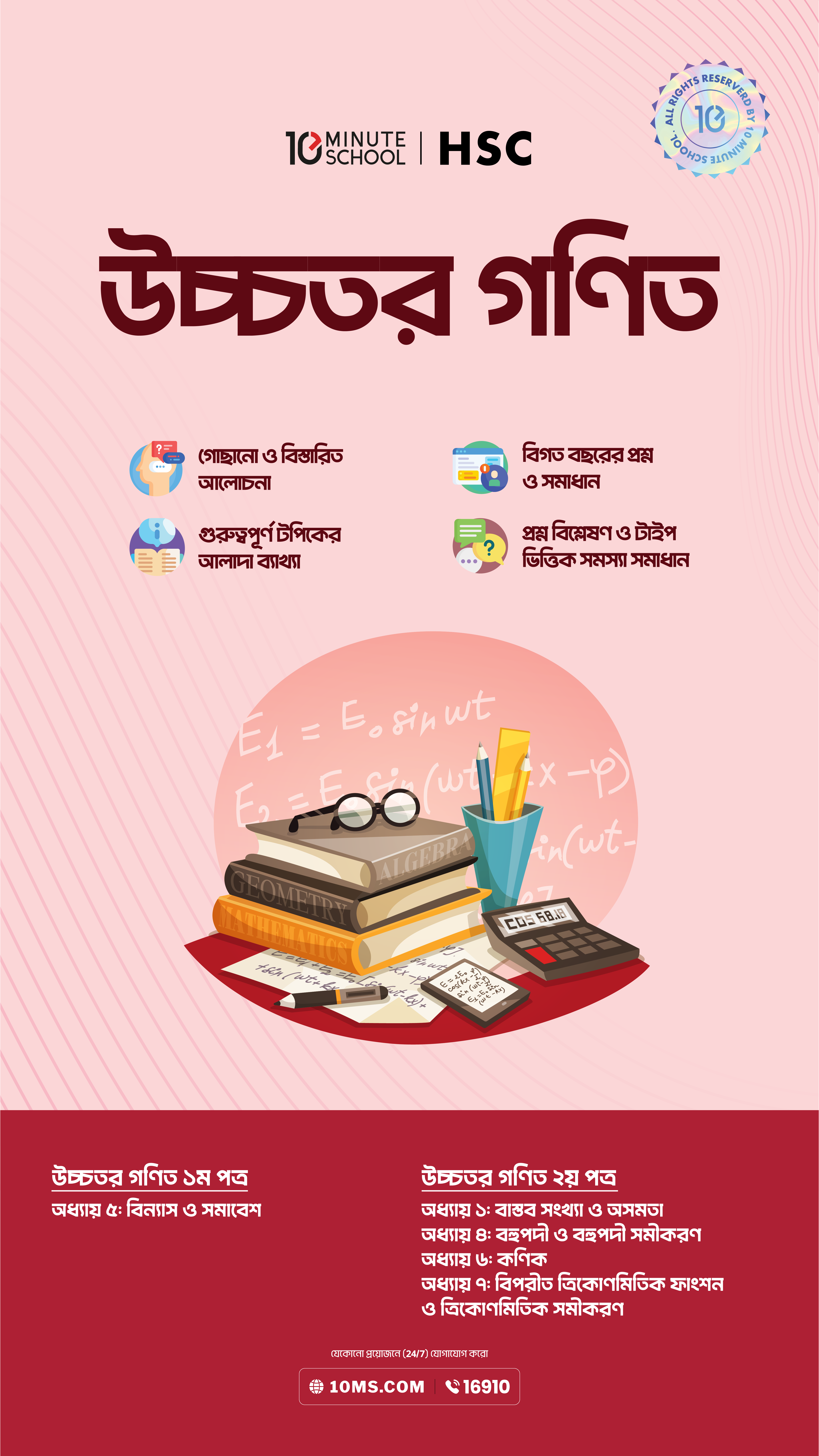 [Add-on] HSC 27 ম্যাথ: মাস্টার বুক