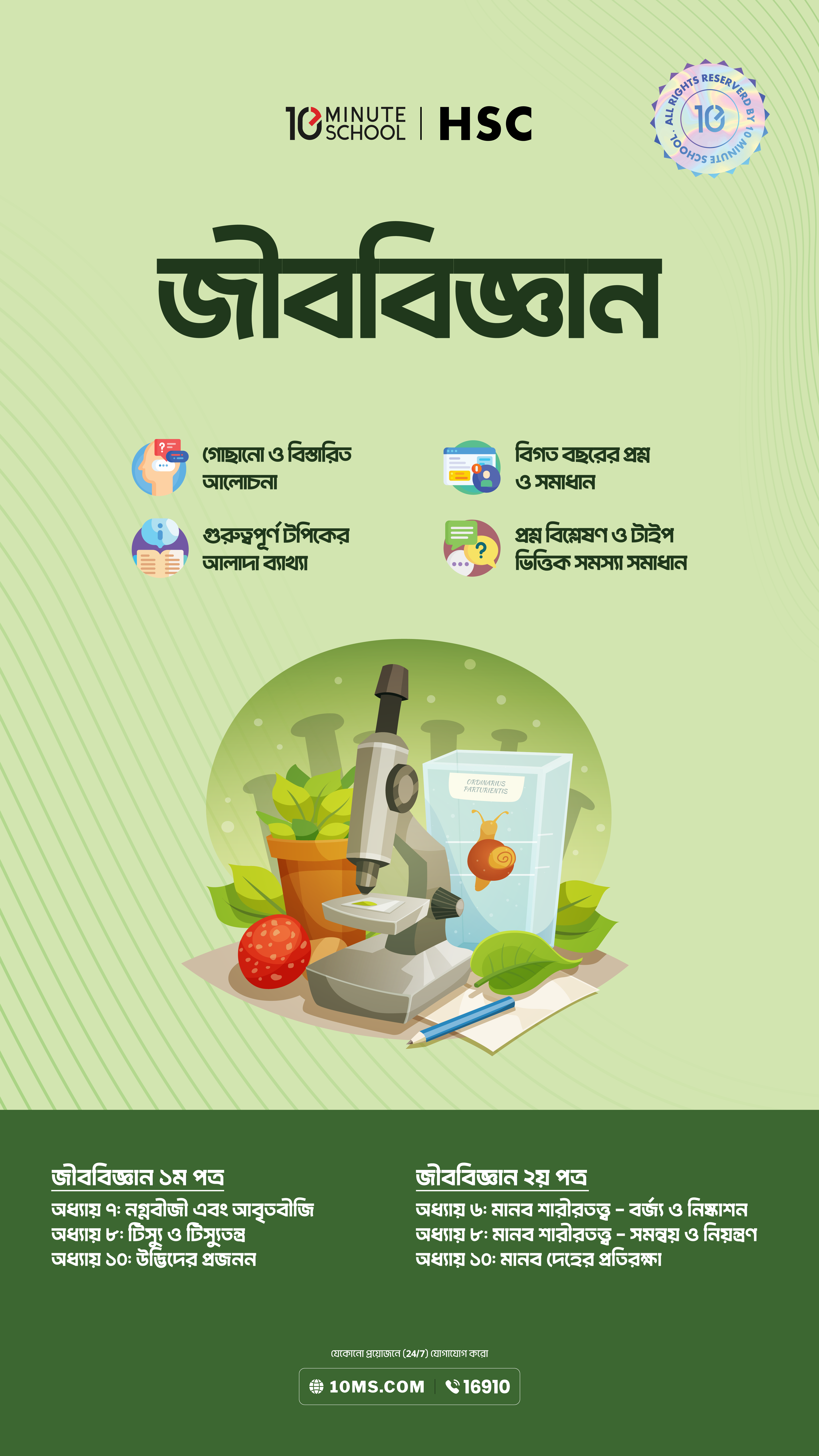 [Add-on] HSC 27 বায়োলজি: মাস্টার বুক