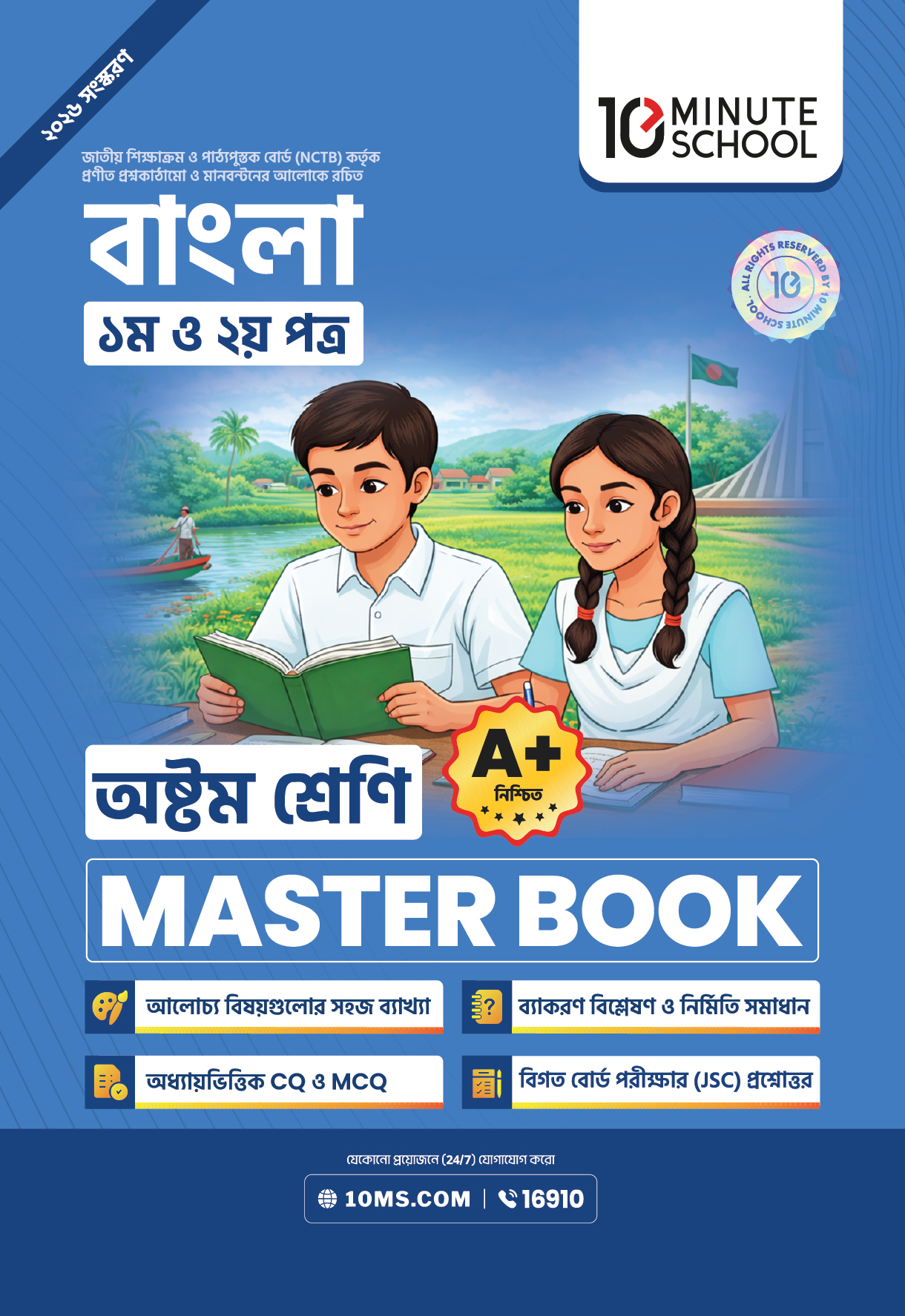 ৮ম শ্রেণি - বাংলা মাস্টারবুক