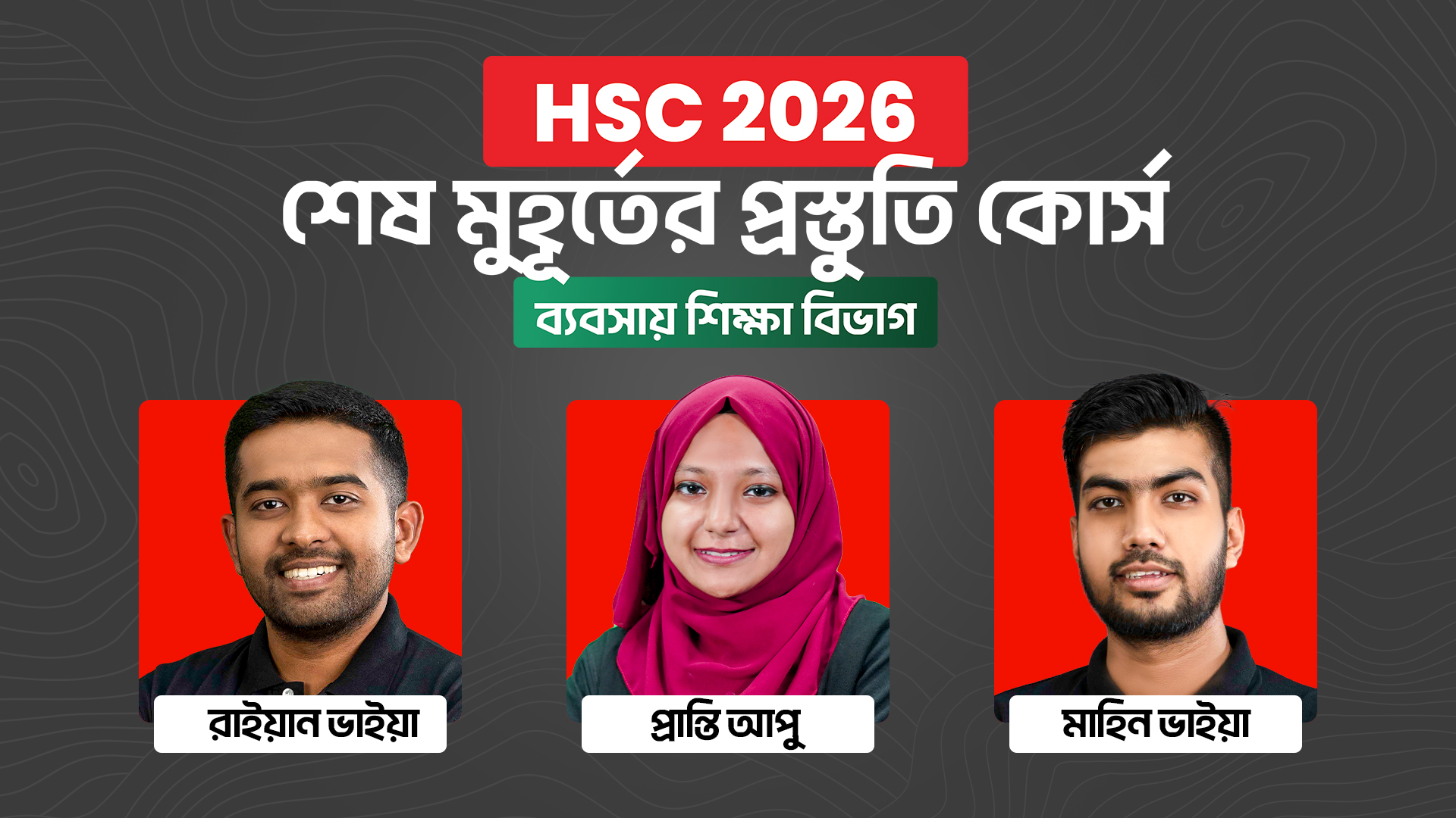 HSC 26 শেষ মুহূর্তের প্রস্তুতি কোর্স [ব্যবসায় শিক্ষা বিভাগ]
