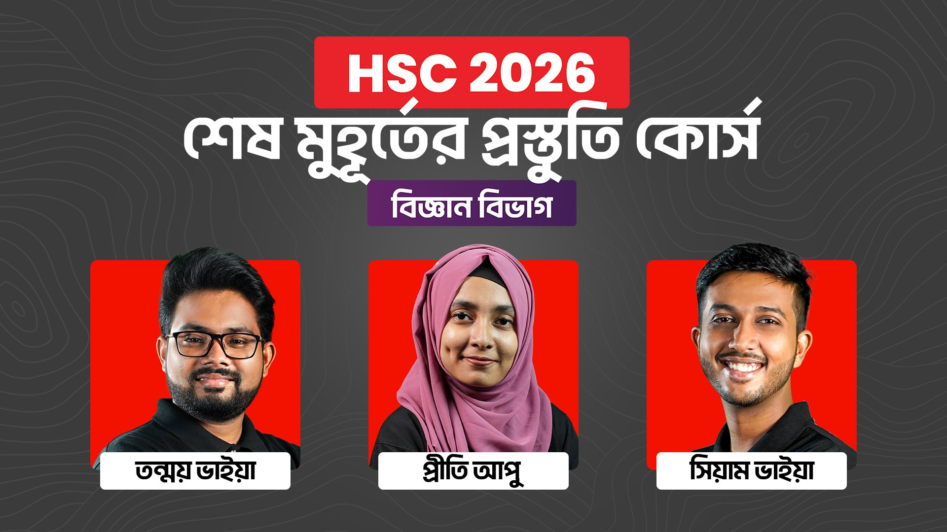 HSC 26 শেষ মুহূর্তের প্রস্তুতি কোর্স [বিজ্ঞান বিভাগ]