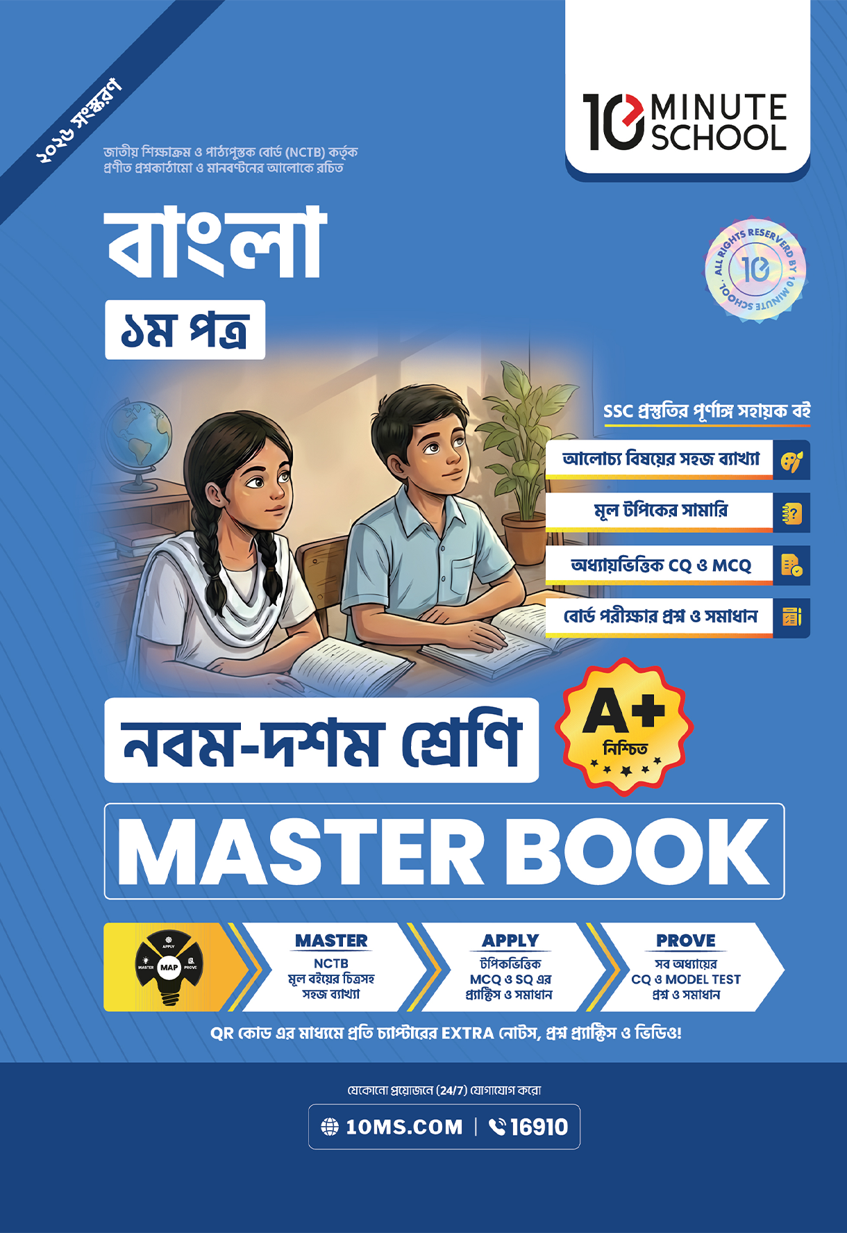 SSC মাস্টারবুক (বাংলা)