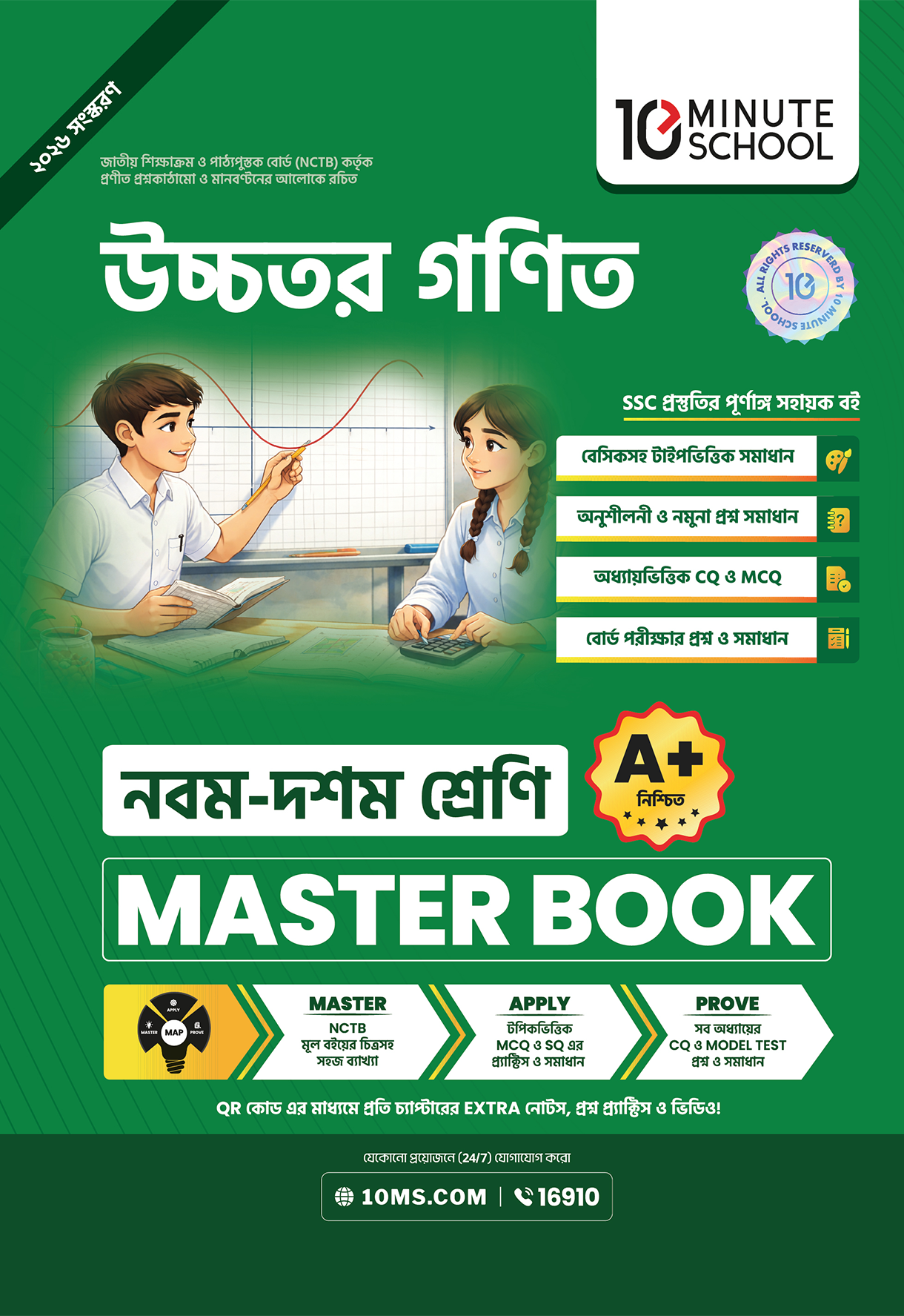 SSC মাস্টারবুক (উচ্চতর গণিত)