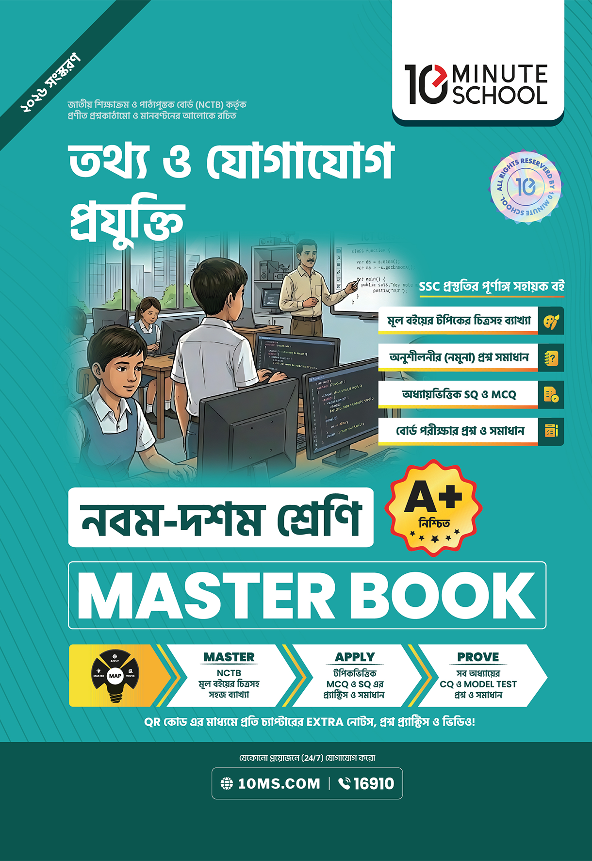 SSC মাস্টারবুক (আইসিটি)