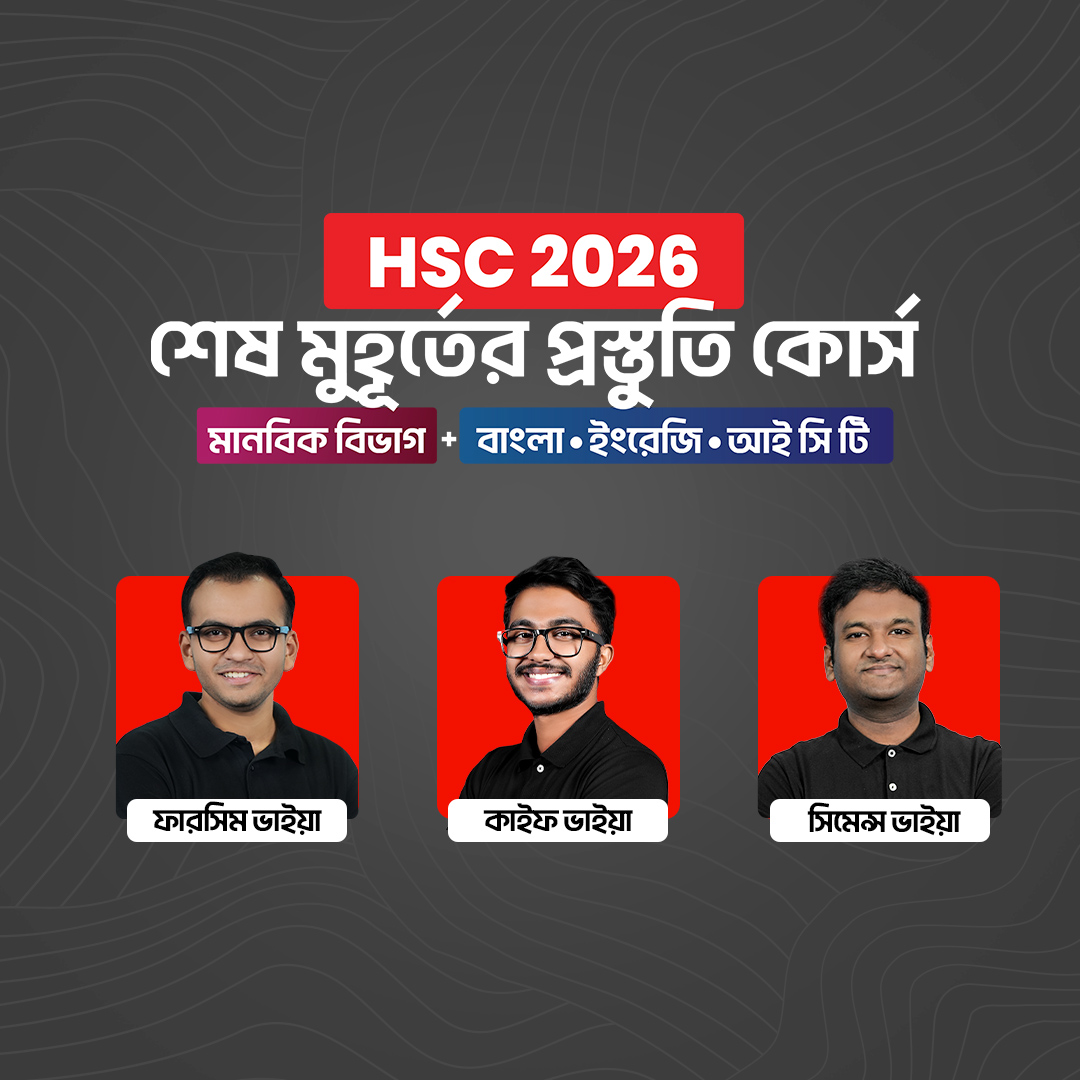HSC 26 শেষ মুহূর্তের প্রস্তুতি কোর্স [মানবিক বিভাগ Bundle]