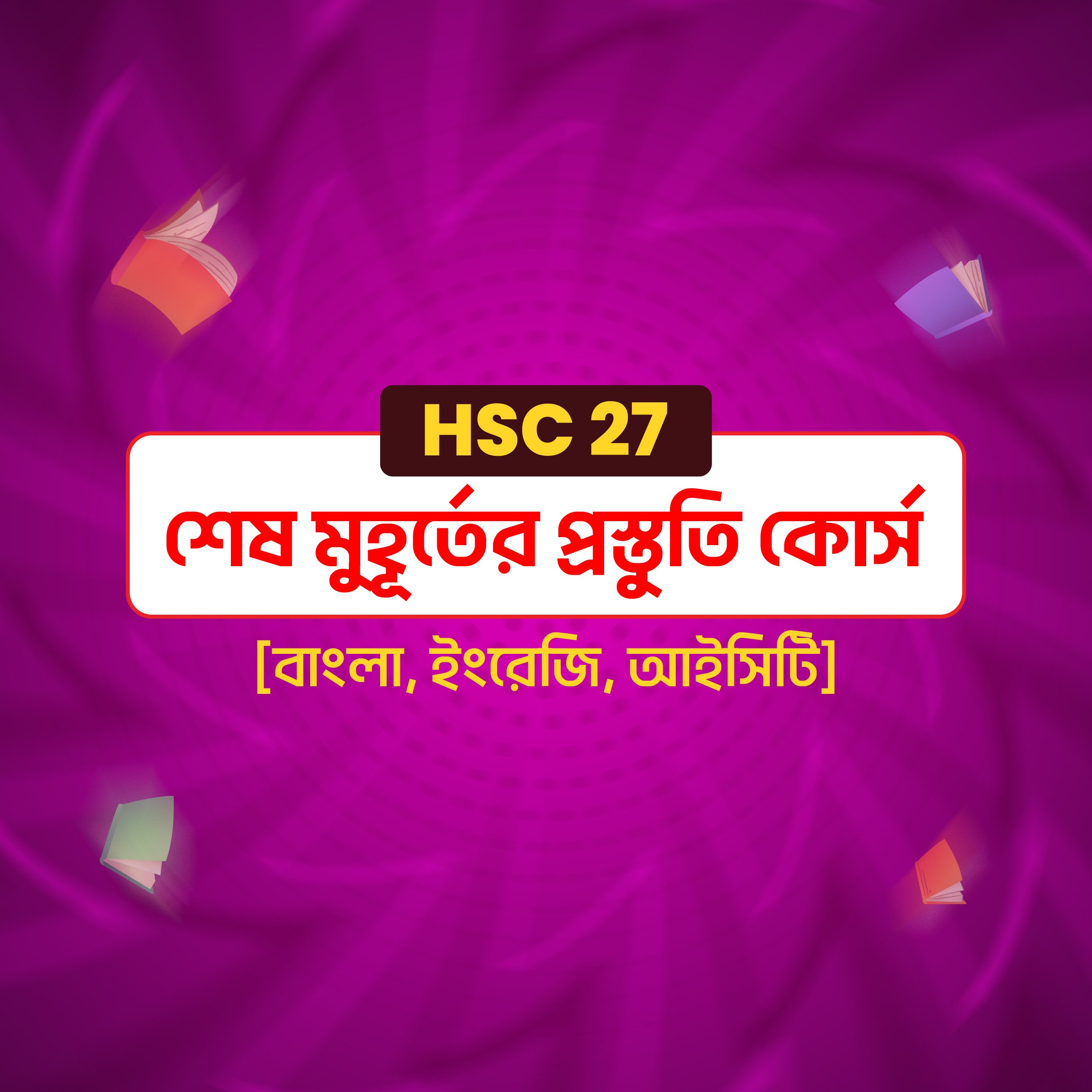 HSC 27 শেষ মুহূর্তের প্রস্তুতি কোর্স [বাংলা, ইংরেজি, ICT]