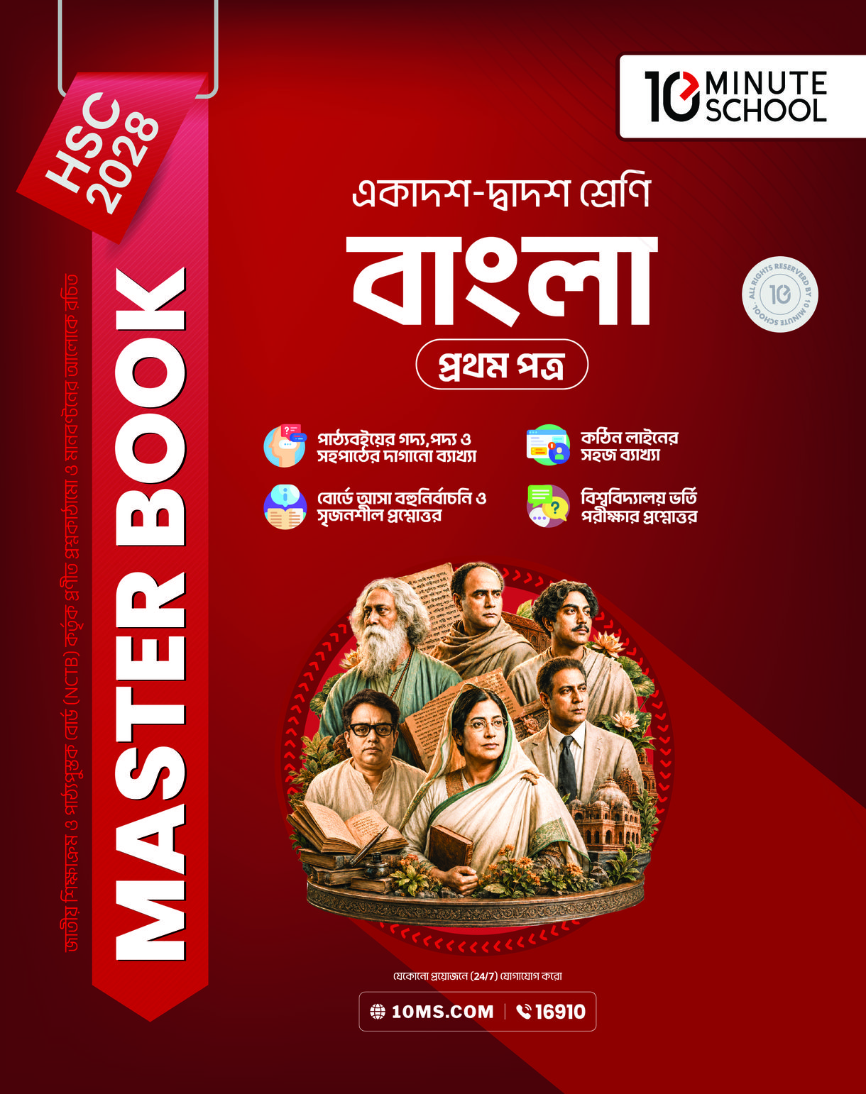 HSC 28 বাংলা প্রথম পত্র: মাস্টার বুক
