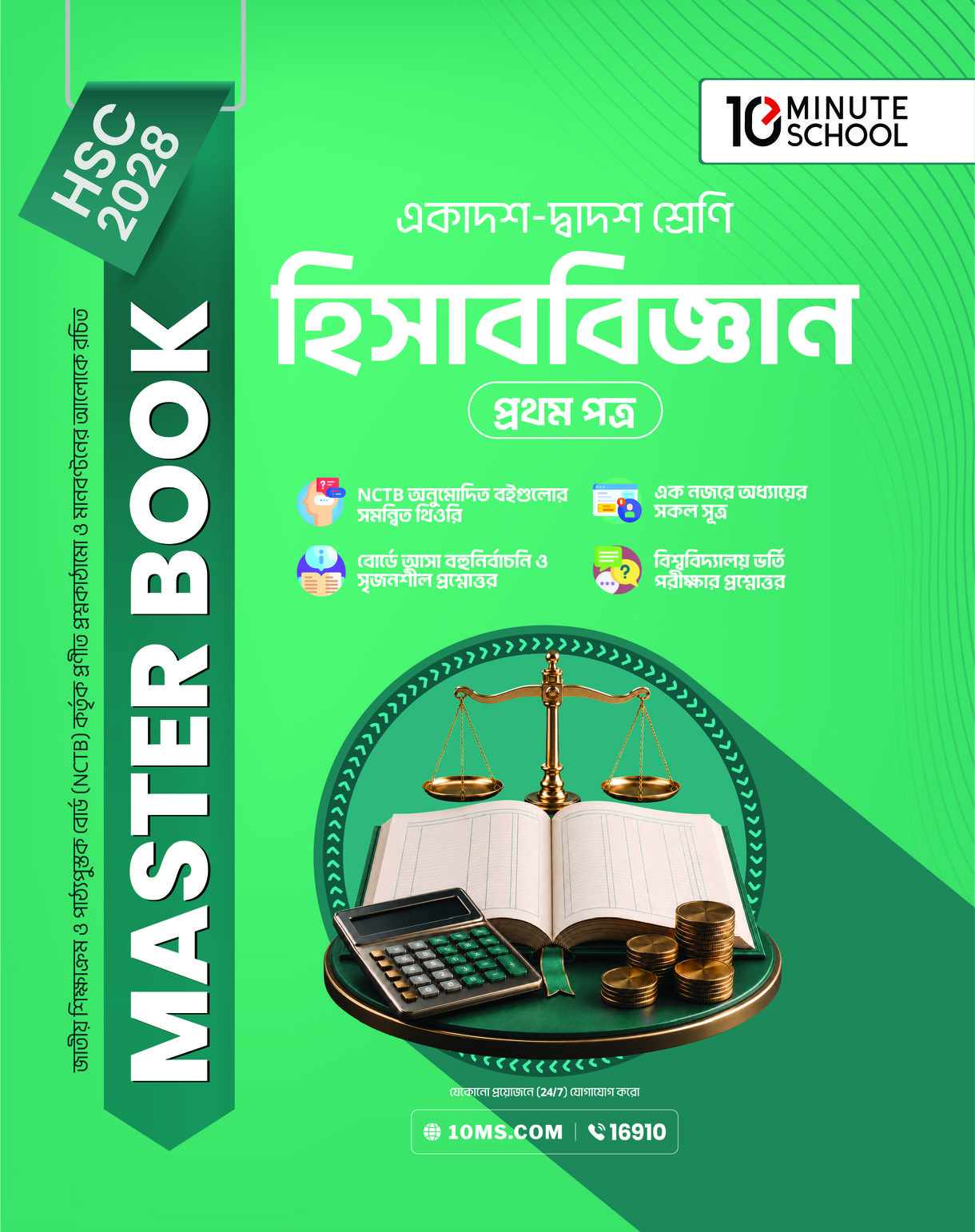 HSC 28 হিসাববিজ্ঞান প্রথম পত্র: মাস্টার বুক