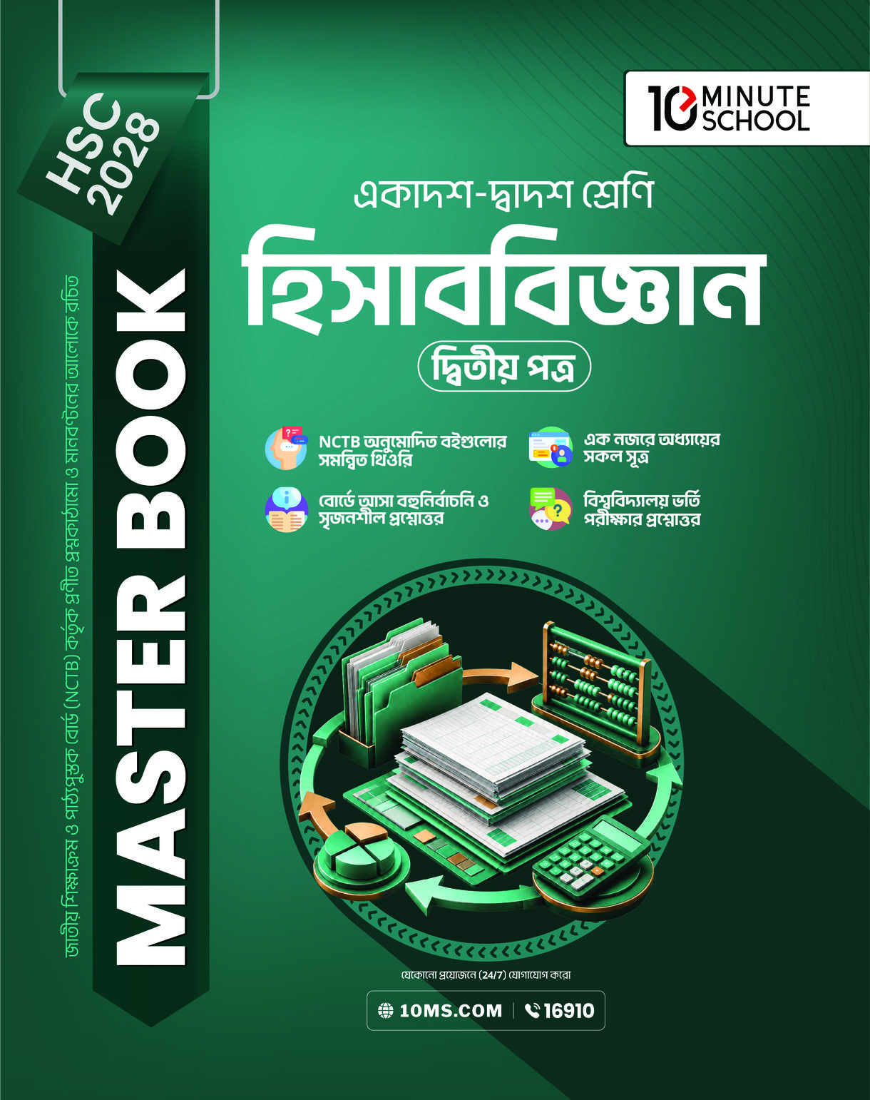 HSC 28 হিসাববিজ্ঞান দ্বিতীয় পত্র: মাস্টার বুক