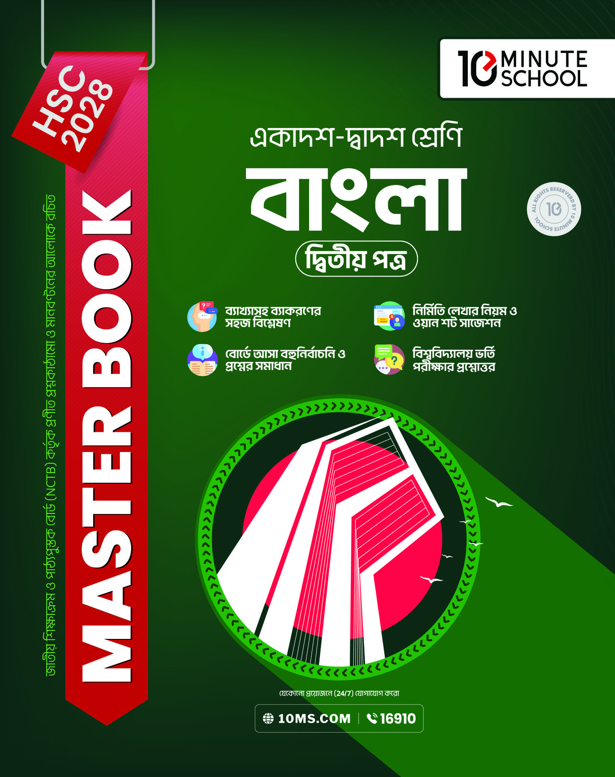 HSC 28 বাংলা দ্বিতীয় পত্র: মাস্টার বুক