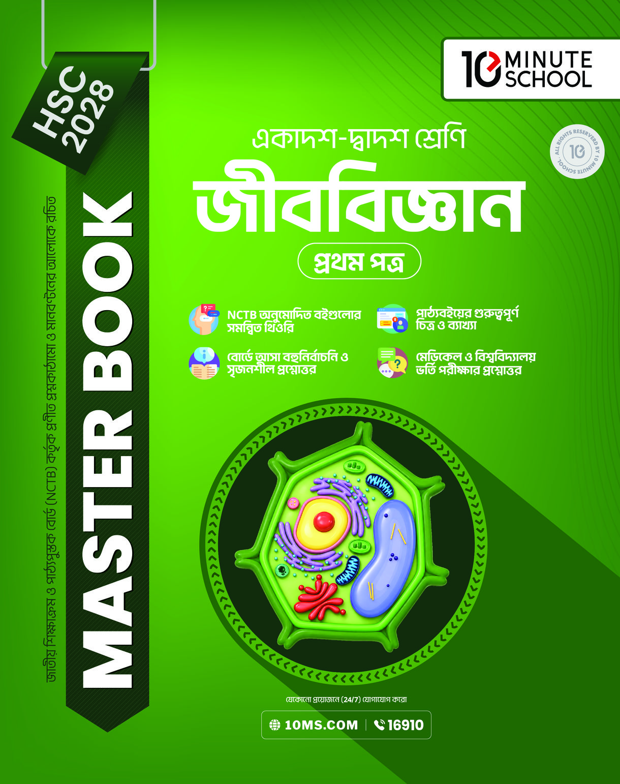 HSC 28 জীববিজ্ঞান প্রথম পত্র: মাস্টার বুক