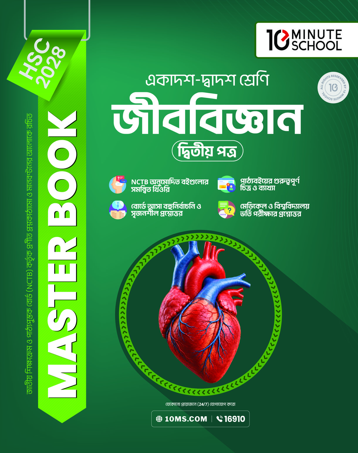 HSC 28 জীববিজ্ঞান দ্বিতীয় পত্র: মাস্টার বুক