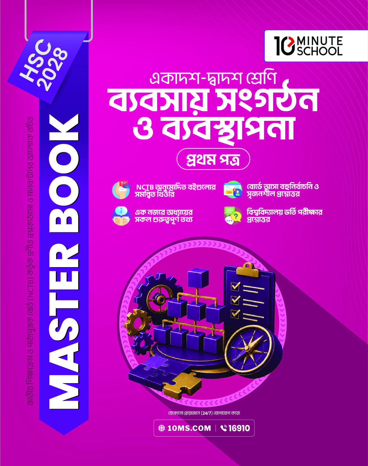 HSC 28 ব্যবসায় সংগঠন ও ব্যবস্থাপনা প্রথম পত্র: মাস্টার বুক