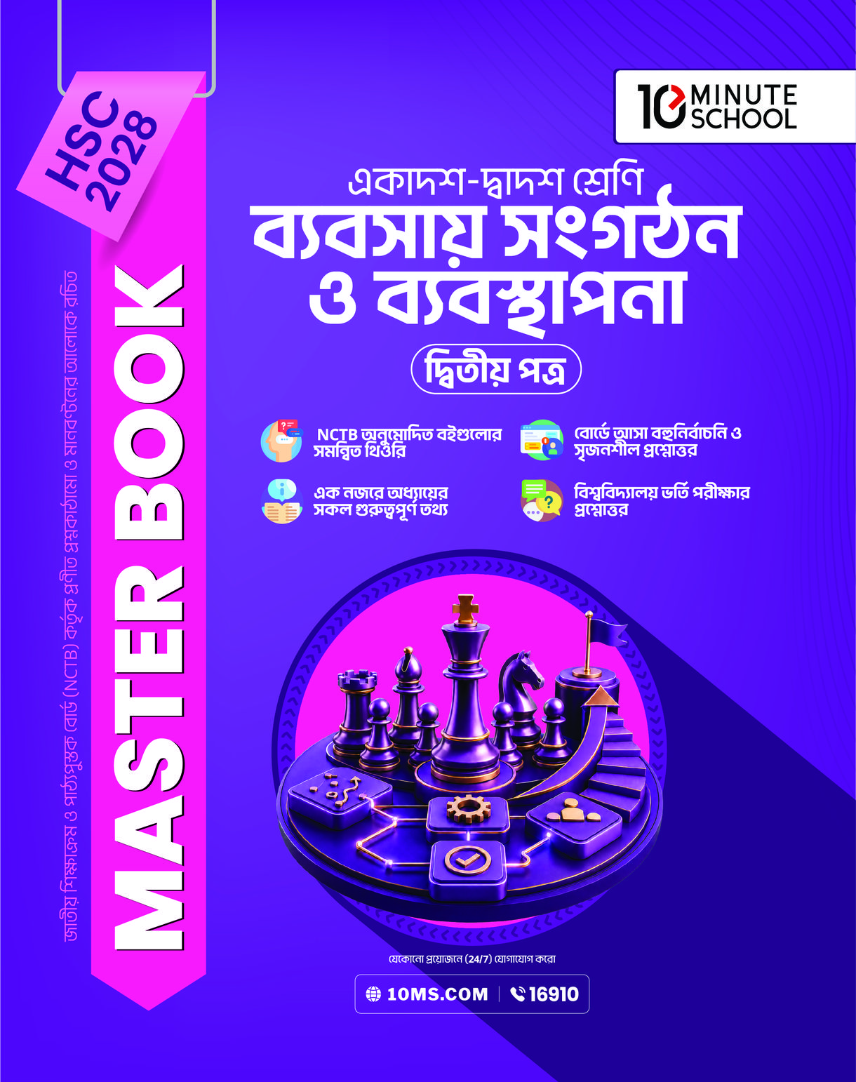 HSC 28 ব্যবসায় সংগঠন ও ব্যবস্থাপনা দ্বিতীয় পত্র: মাস্টার বুক