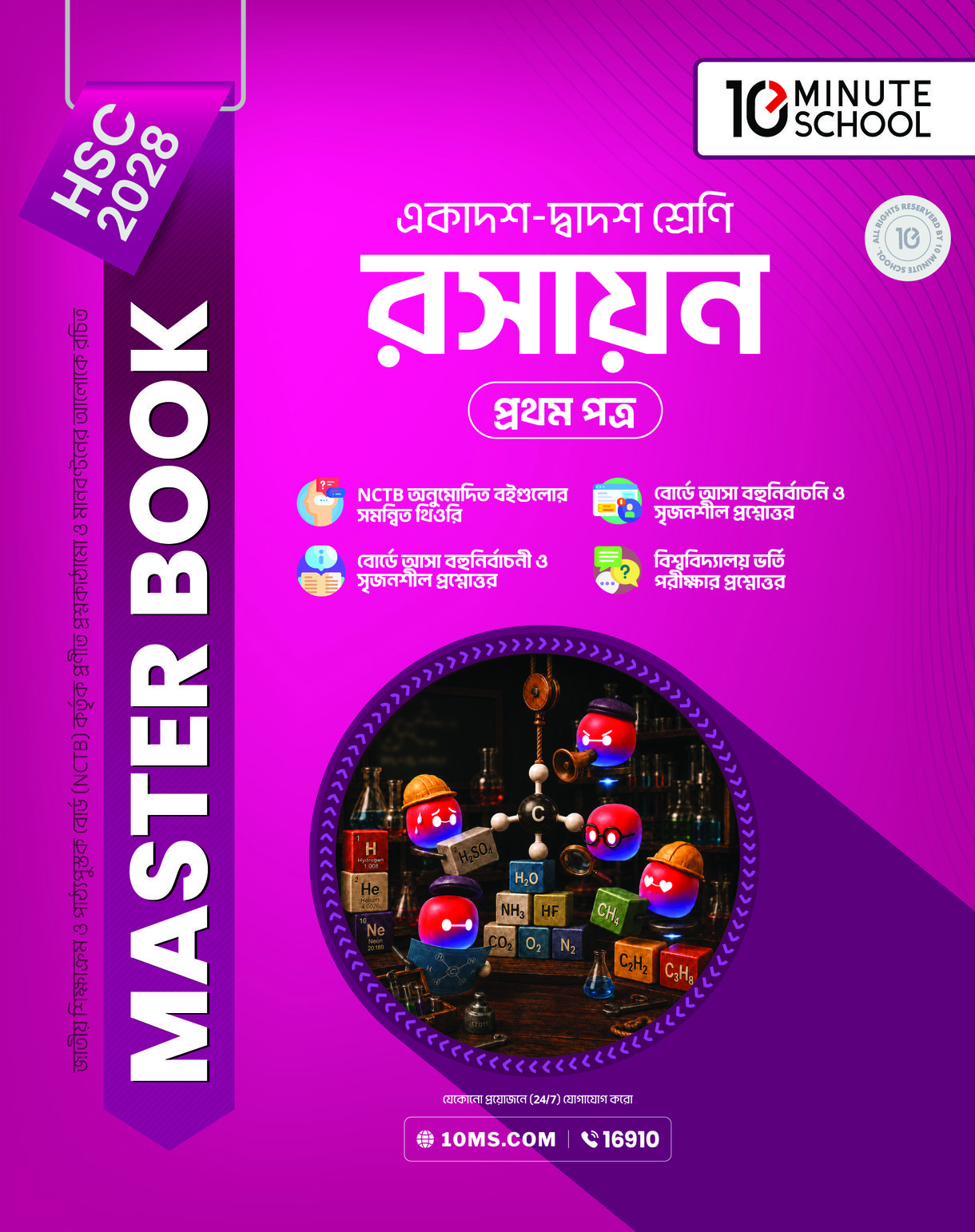 HSC 28 রসায়ন প্রথম পত্র: মাস্টার বুক