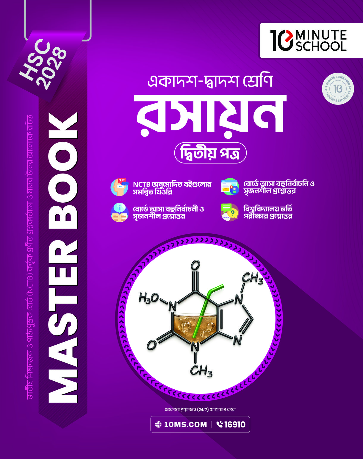 HSC 28 রসায়ন দ্বিতীয় পত্র: মাস্টার বুক