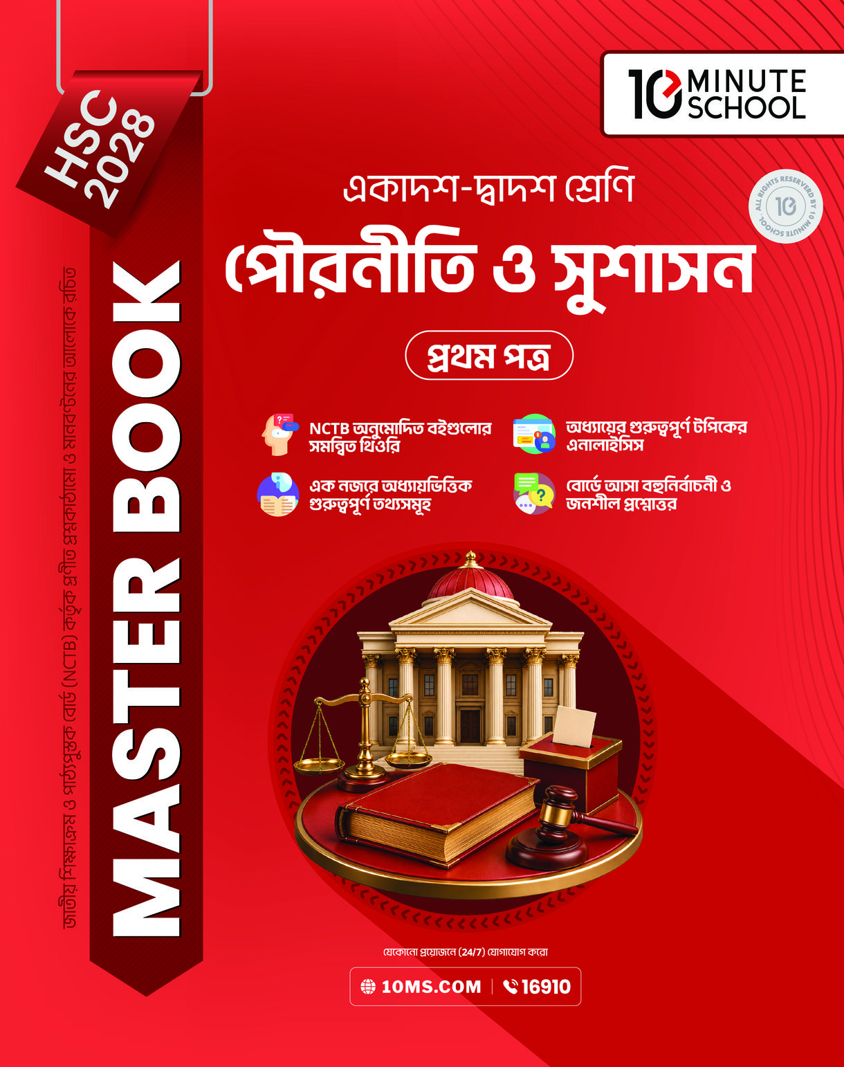 HSC 28 পৌরনীতি ও সুশাসন প্রথম পত্র: মাস্টার বুক
