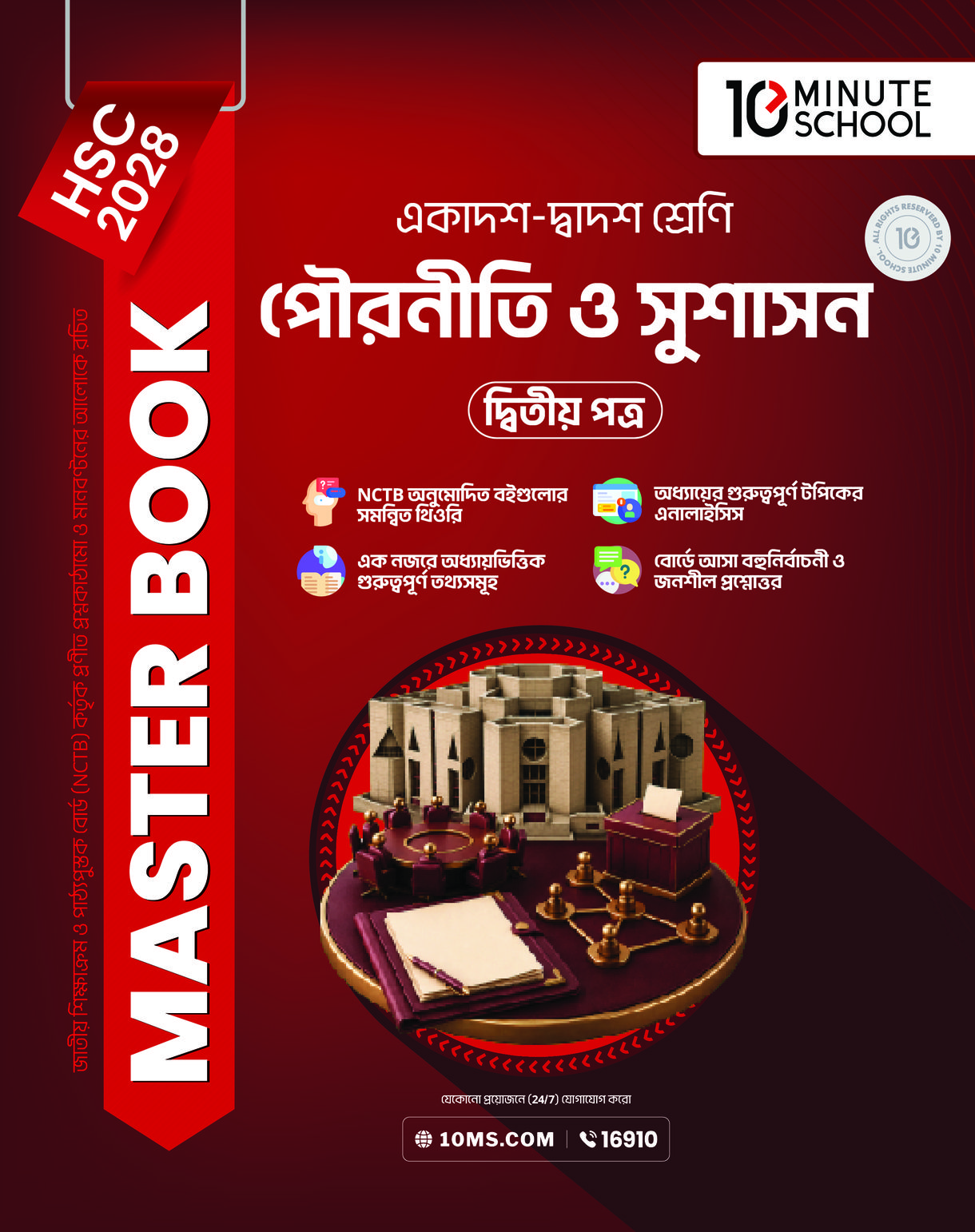 HSC 28 পৌরনীতি ও সুশাসন দ্বিতীয় পত্র: মাস্টার বুক