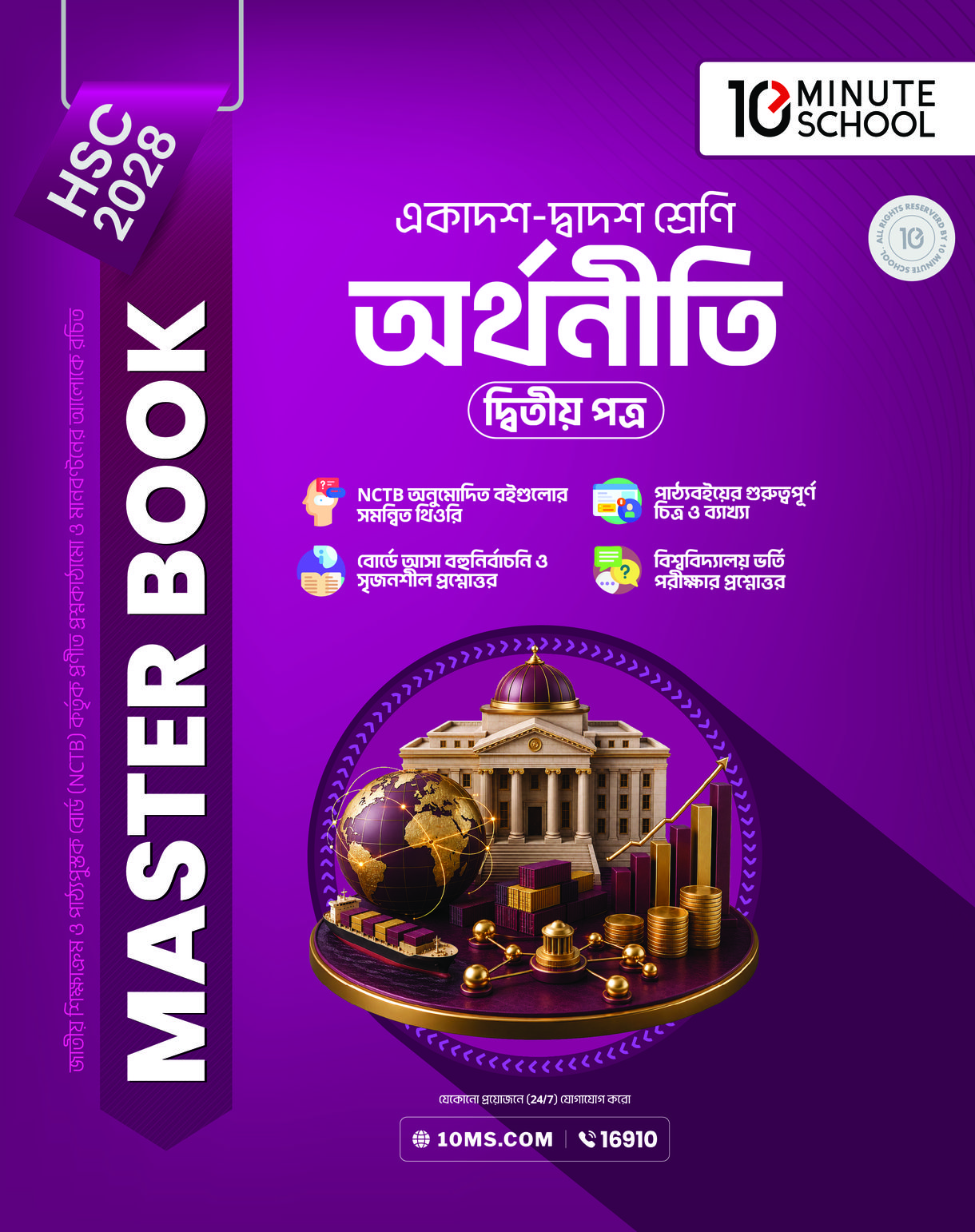 HSC 28 অর্থনীতি দ্বিতীয় পত্র: মাস্টার বুক