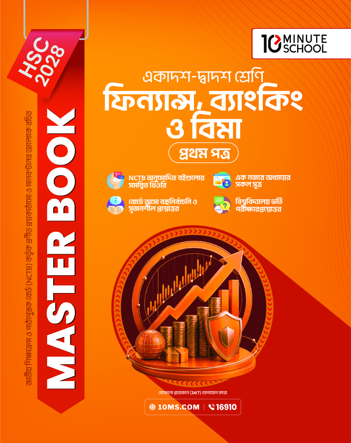 HSC 28 ফিন্যান্স, ব্যাংকিং ও বিমা প্রথম পত্র: মাস্টার বুক