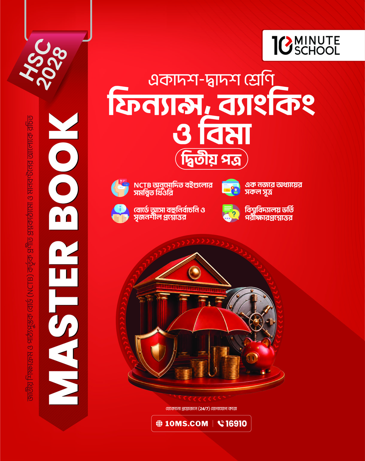 HSC 28 ফিন্যান্স, ব্যাংকিং ও বিমা দ্বিতীয় পত্র: মাস্টার বুক