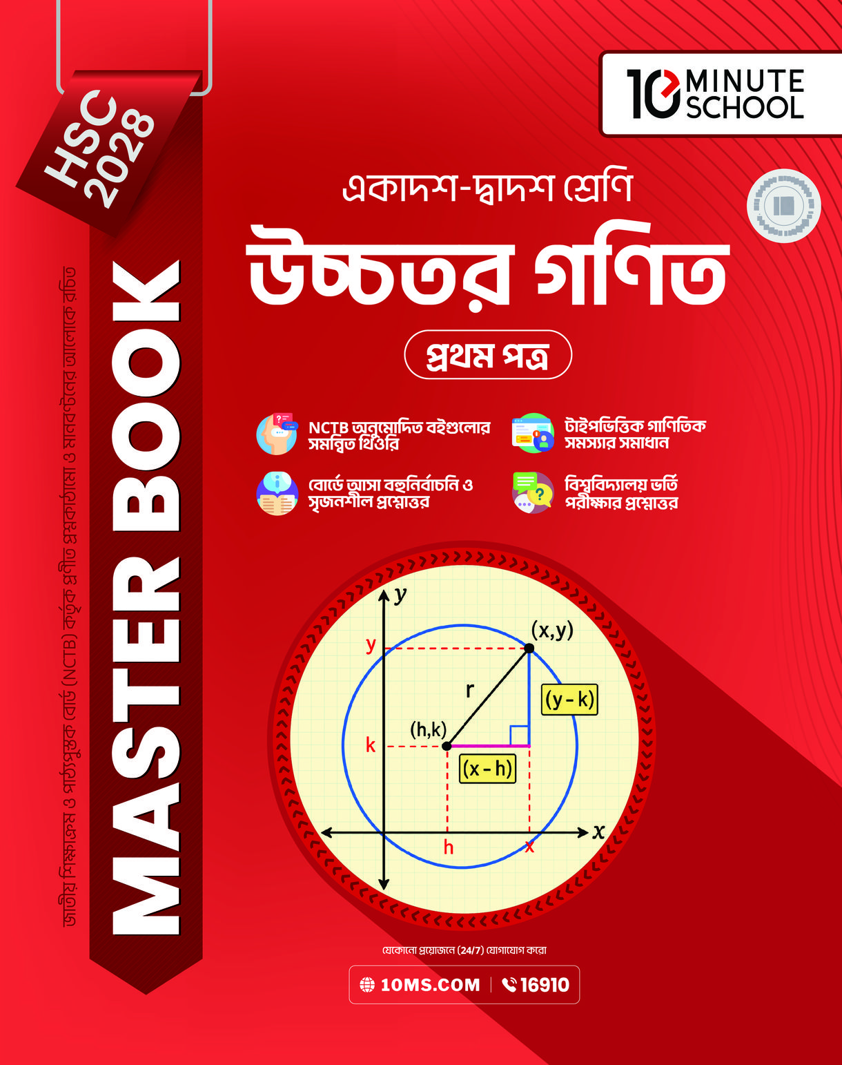 HSC 28 উচ্চতর গণিত প্রথম পত্র: মাস্টার বুক