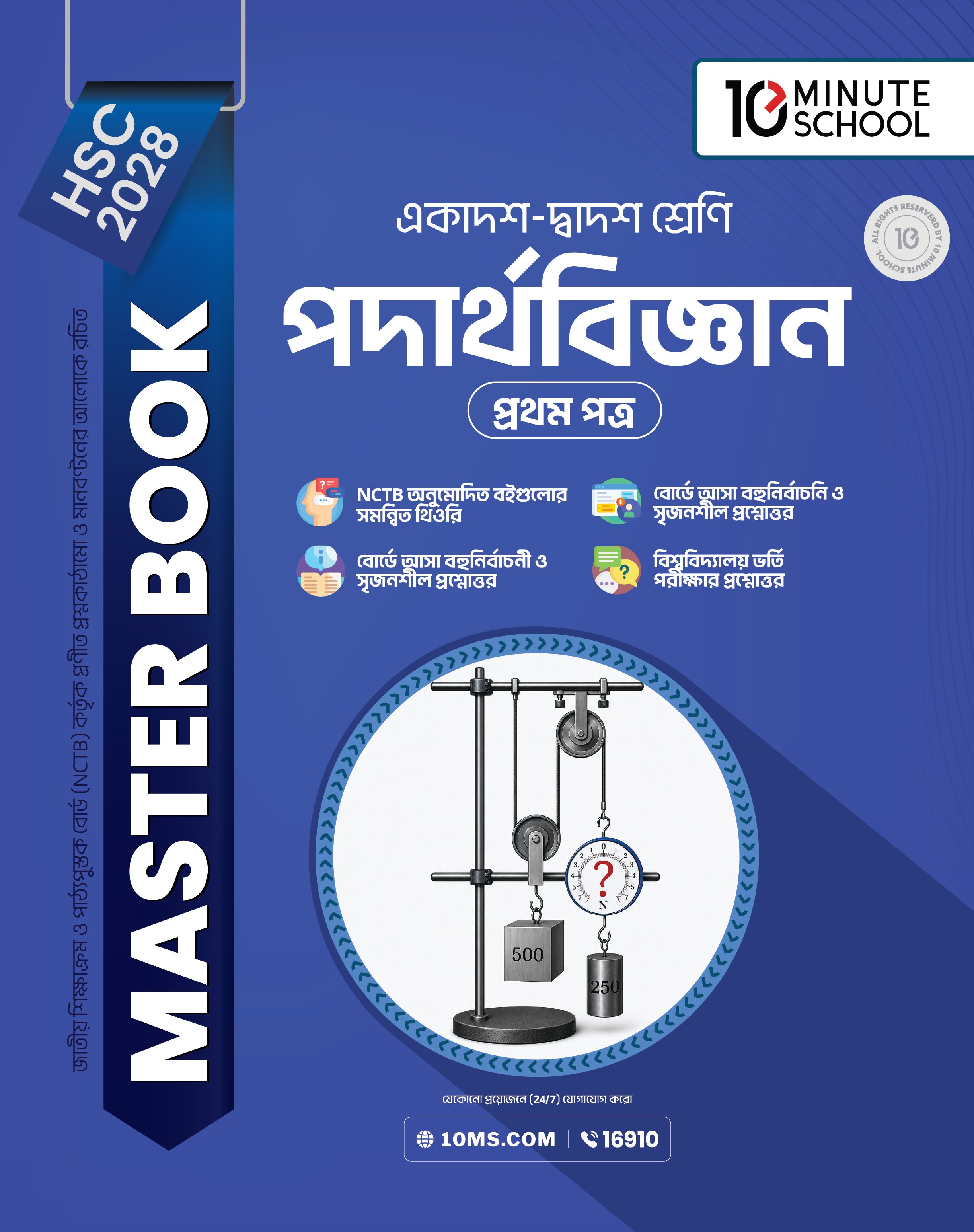 HSC 28 পদার্থবিজ্ঞান প্রথম পত্র: মাস্টার বুক