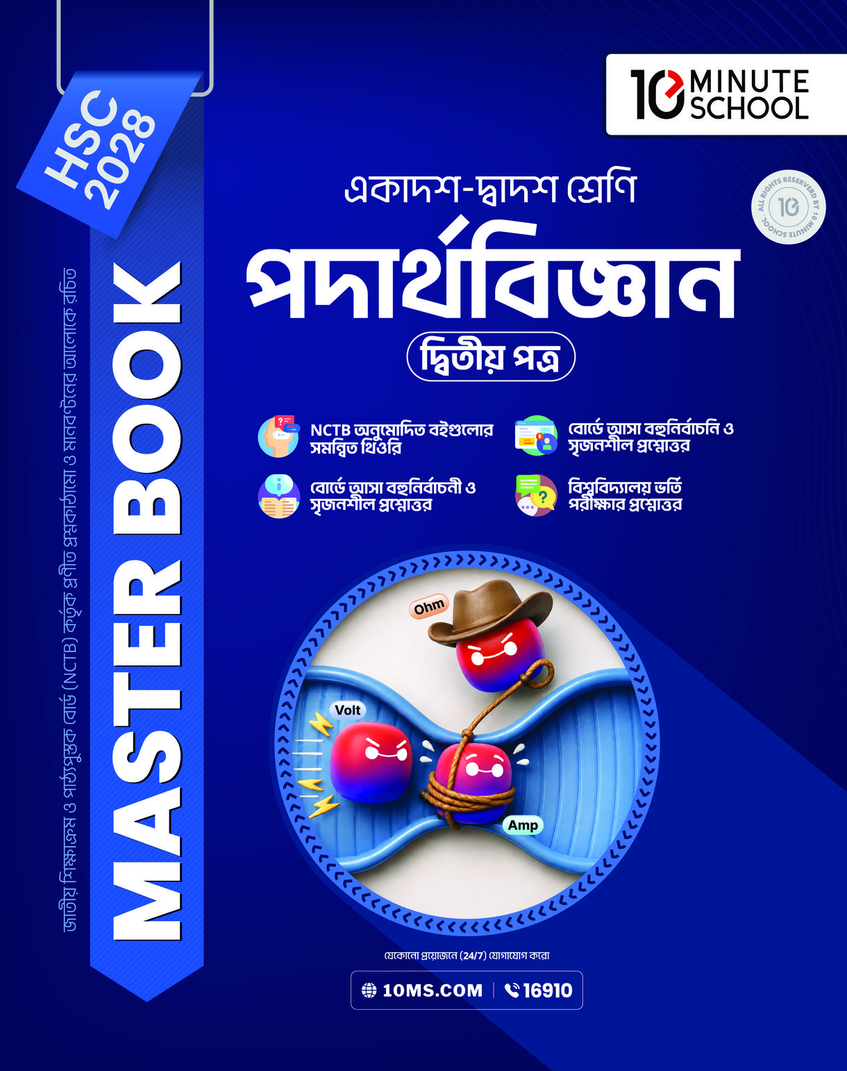 HSC 28 পদার্থবিজ্ঞান দ্বিতীয় পত্র: মাস্টার বুক