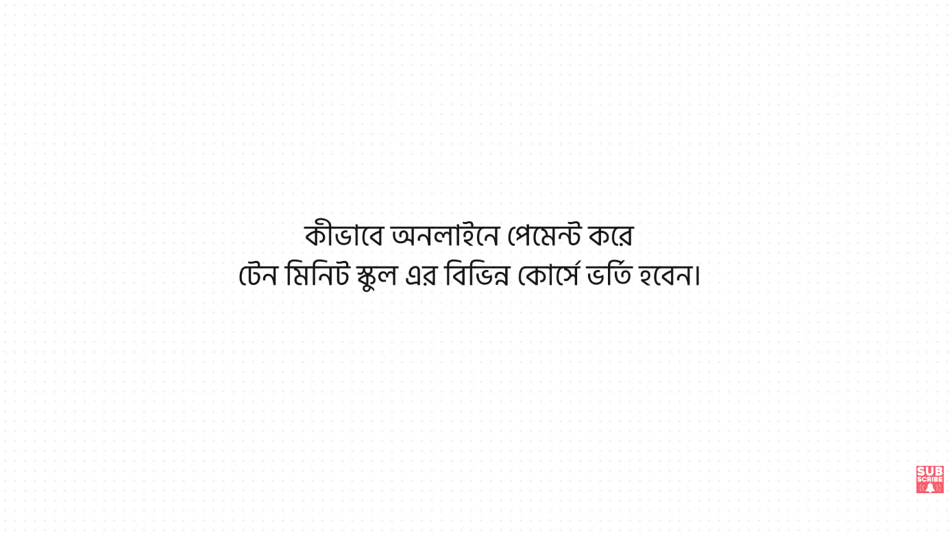 যেভাবে পেমেন্ট করবেন