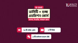 ভার্সিটি B Unit + গুচ্ছ এডমিশন কোর্স