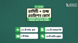 ভার্সিটি C Unit + গুচ্ছ এডমিশন কোর্স