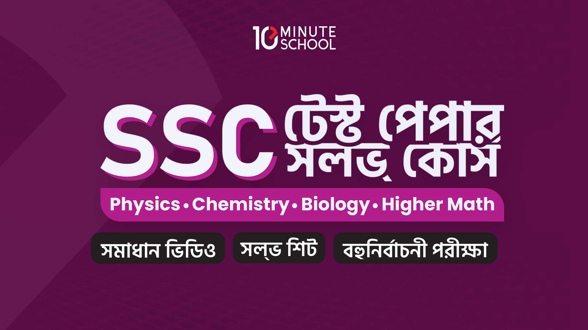 SSC টেস্ট পেপার সল্ভ কোর্স (Physics, Chemistry, Biology, Higher Math)