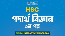 HSC পদার্থবিজ্ঞান ১ম পত্র ইন্টার‍্যাক্টিভ গাইড