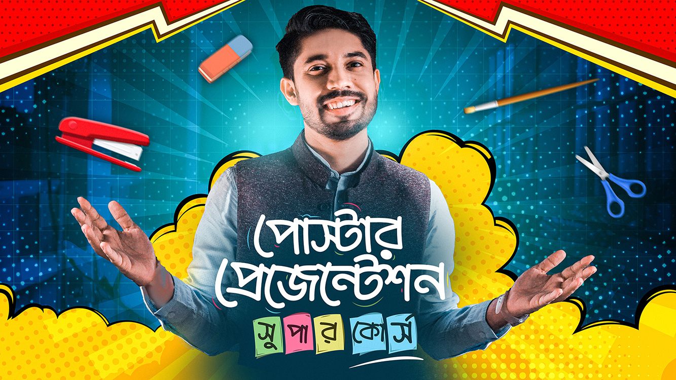 পোস্টার প্রেজেন্টেশন সুপার কোর্স