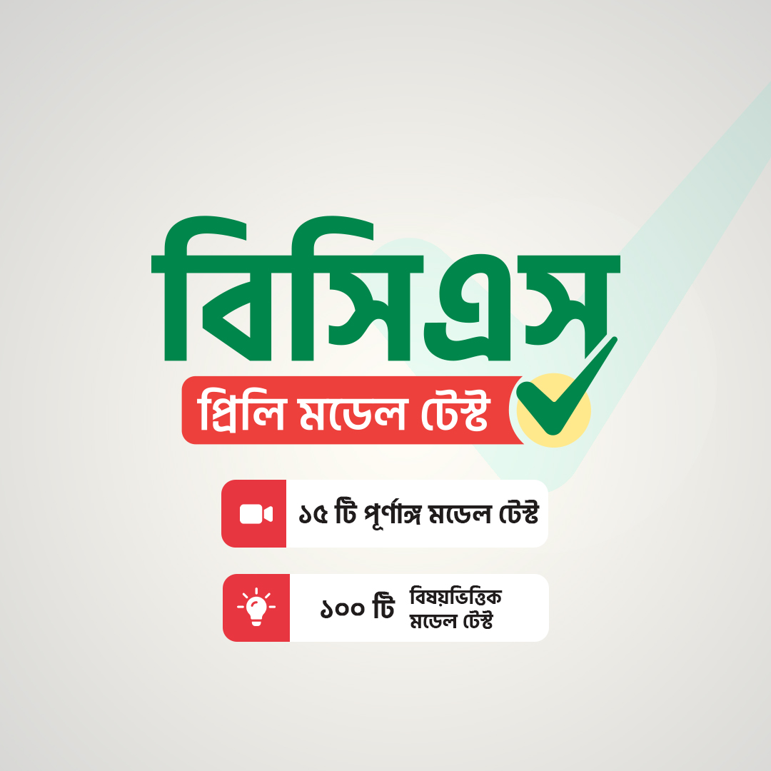 বিসিএস প্রিলি মডেল টেস্ট