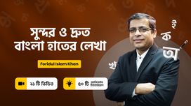 সুন্দর ও দ্রুত বাংলা হাতের লেখা