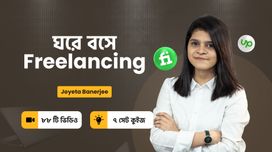 ঘরে বসে Freelancing