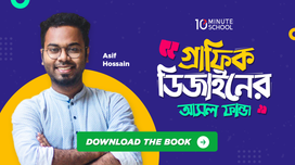 গ্রাফিক ডিজাইনের আসল ফান্ডা