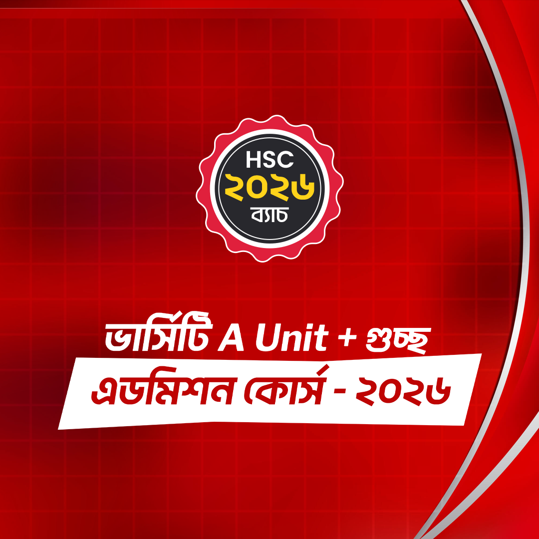 ভার্সিটি A Unit + গুচ্ছ এডমিশন কোর্স - ২০২৬