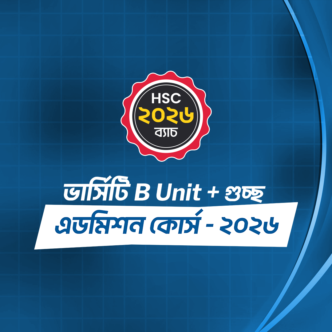ভার্সিটি B Unit + গুচ্ছ এডমিশন কোর্স - ২০২৬