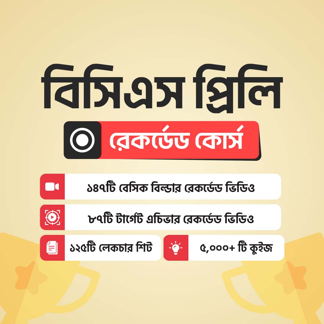 বিসিএস প্রিলি রেকর্ডেড কোর্স