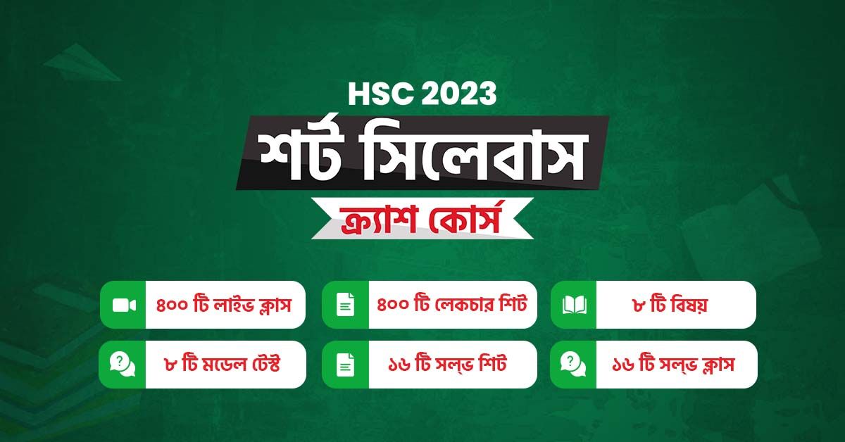 HSC 2023 শর্ট সিলেবাস ক্র্যাশ কোর্স