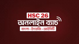 HSC 26 অনলাইন ব্যাচ (বাংলা, ইংরেজি, তথ্য ও যোগাযোগ প্রযুক্তি)